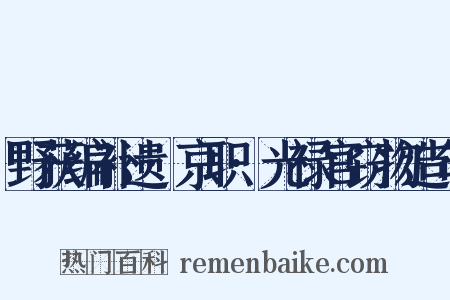 野获编补遗·京职·光禄官窃物造句是什么意思的图片